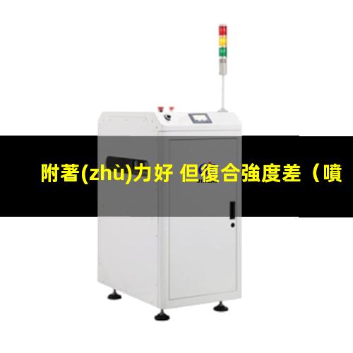 附著(zhù)力好 但復合強度差